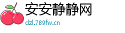 安安静静网